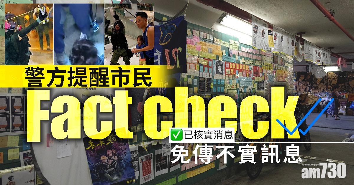 【警方記者會】警方提醒市民Fact check免傳不實訊息