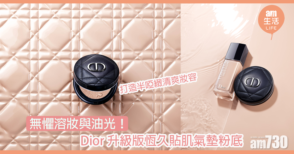 無懼溶妝與油光！Dior推升級版恆久貼肌氣墊粉底