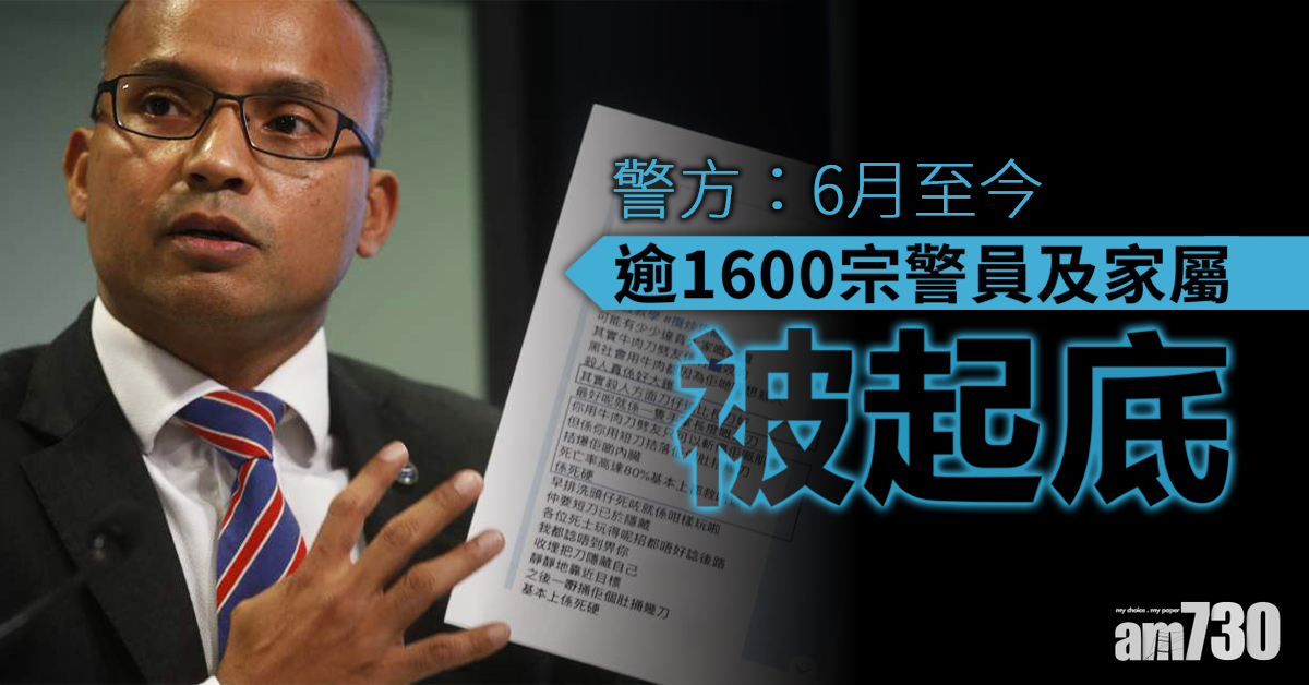 【警方記者會】6月至今逾1600宗警員及家屬被起底