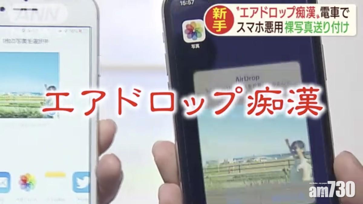 日警方拘捕「AirDrop痴漢」　呼籲用戶做好設定