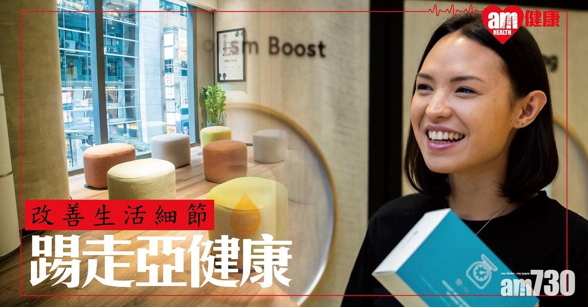 改善生活細節 踢走亞健康