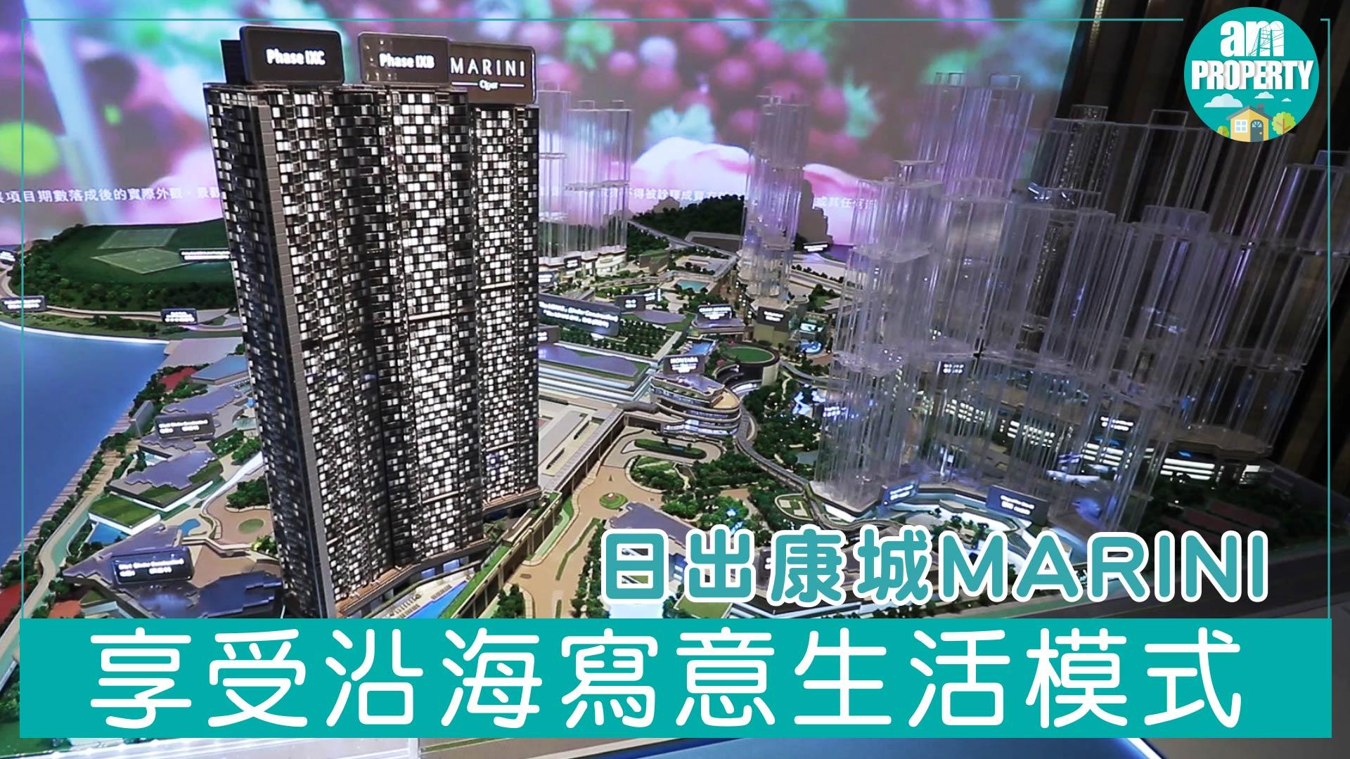 【新盤資訊】日出康城MARINI近520萬可入場