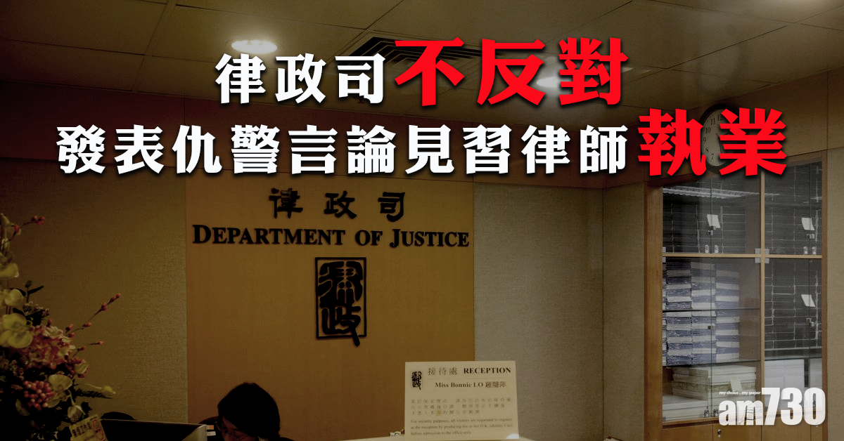 律政司不反對發表仇警言論實習律師執業