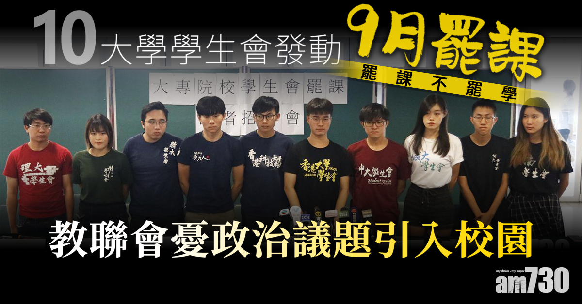 10大學學生會發動9月罷課 教聯會擔心政治入校園
