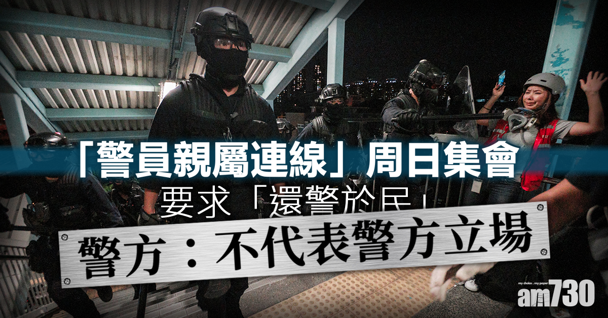 【警方記者會】「警員親屬連線」周日集會　警：不代表警方立場