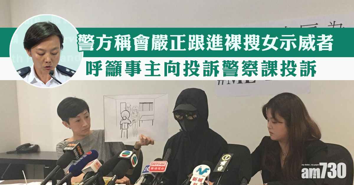 【警方記者會】裸搜女示威者　警稱嚴正跟進