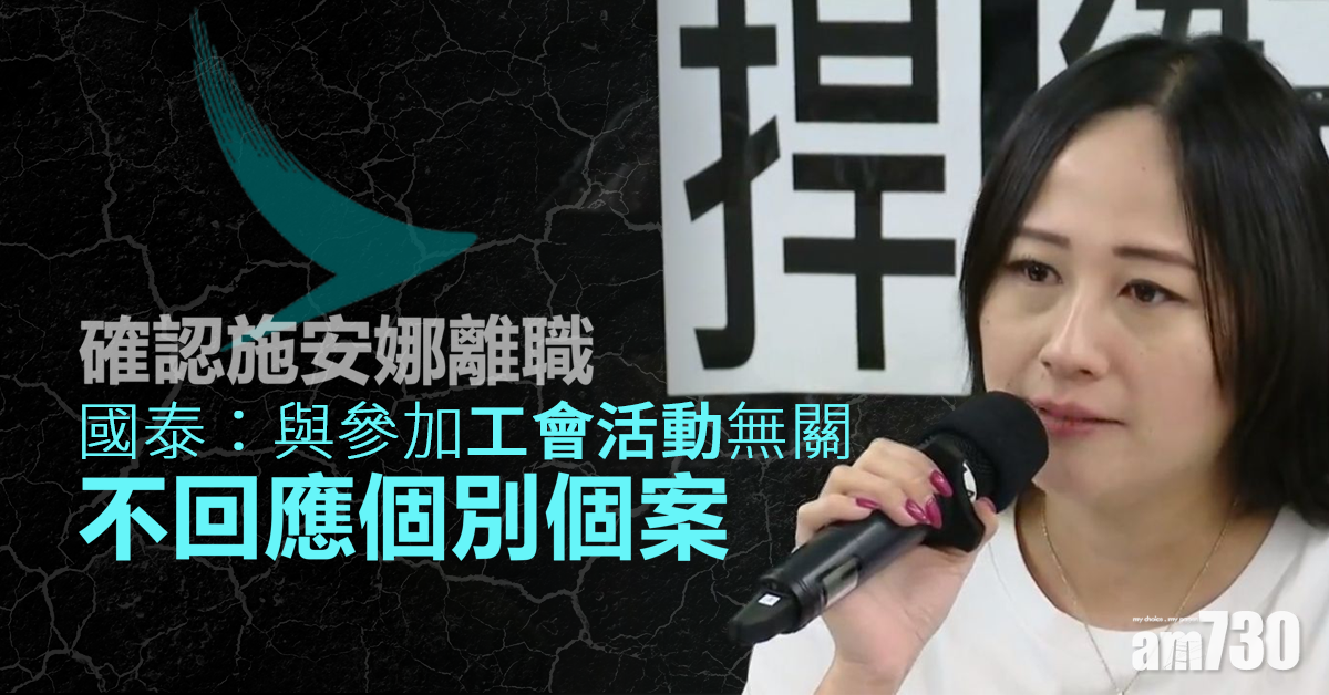 確認施安娜離職　國泰：與參加工會活動無關