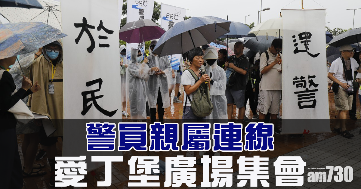 警員親屬連線愛丁堡廣場集會