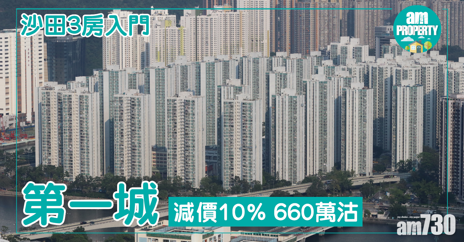 沙田3房入門！第一城660萬沽 減價10%