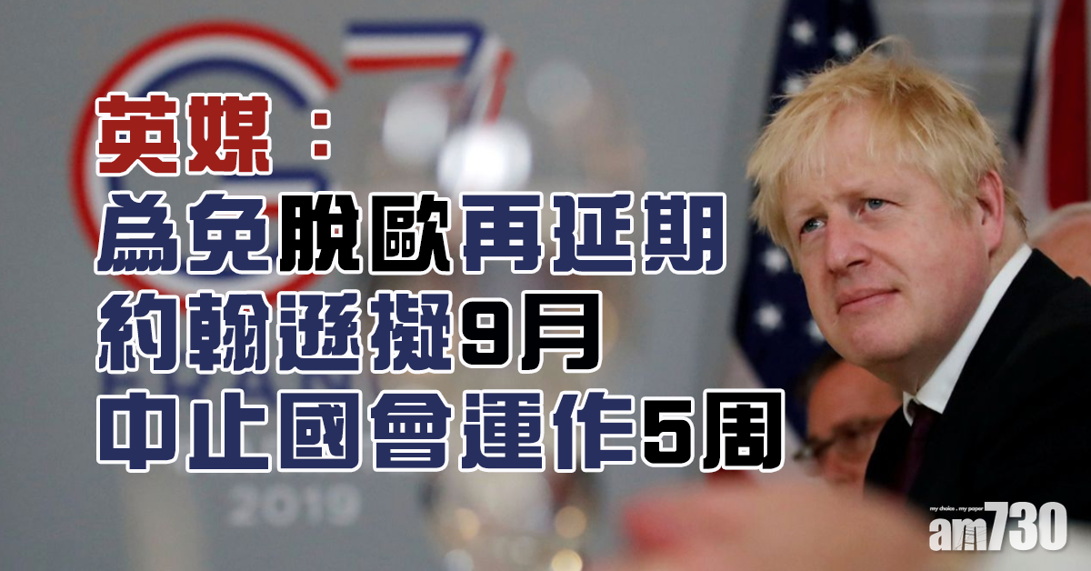 英媒：約翰遜擬9月中止國會運作5周　以免脫歐再延期 