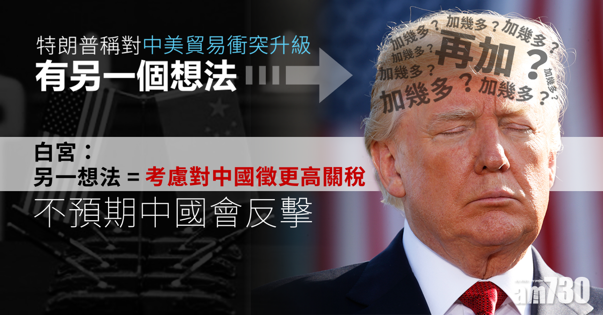 庫德洛：不預期中國會反擊報復美國加税