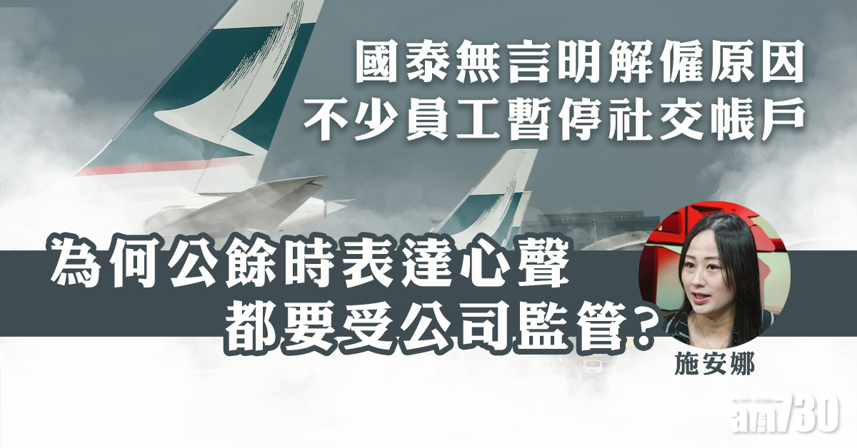 施安娜：公司無言明解僱原因 社交媒體帖文無關民航局要求