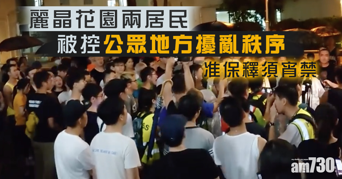 麗晶花園兩居民被控公眾地方擾亂秩序 准保釋須宵禁