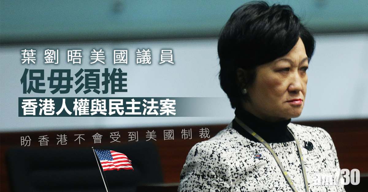 【修例風波】晤美國議員 葉劉促毋須推港人權與民主法案