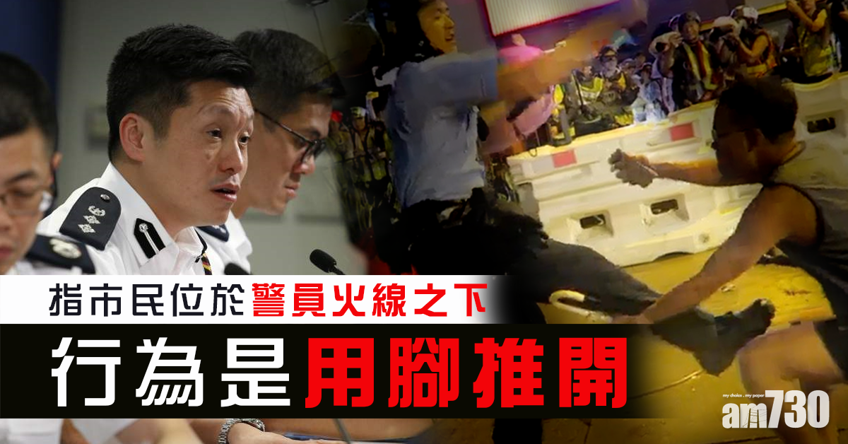 【警方記者會】踢開跪地市民　警：處於火線前方屬威脅點
