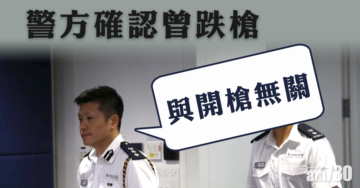 【警方記者會】警方確認曾跌槍　強調與開槍無關