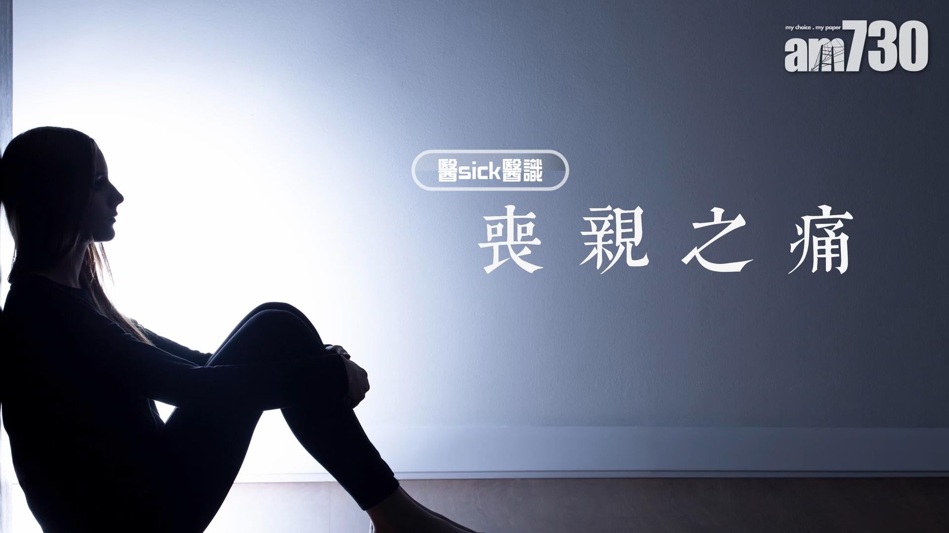喪親之痛
