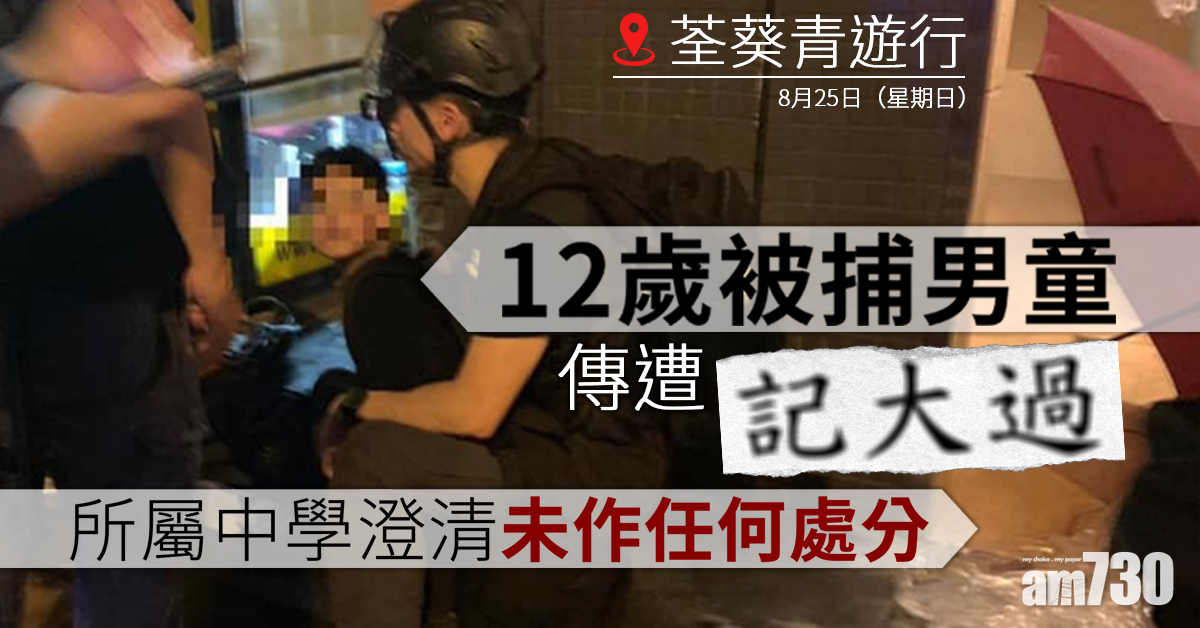 12歲被捕男童傳被記大過 所屬中學澄清未作任何處分