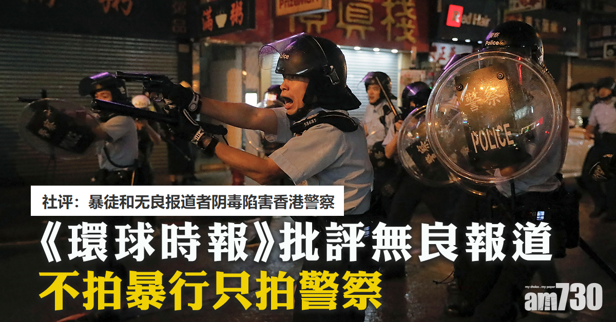 《環時》批無良報道不拍暴行拍警察
