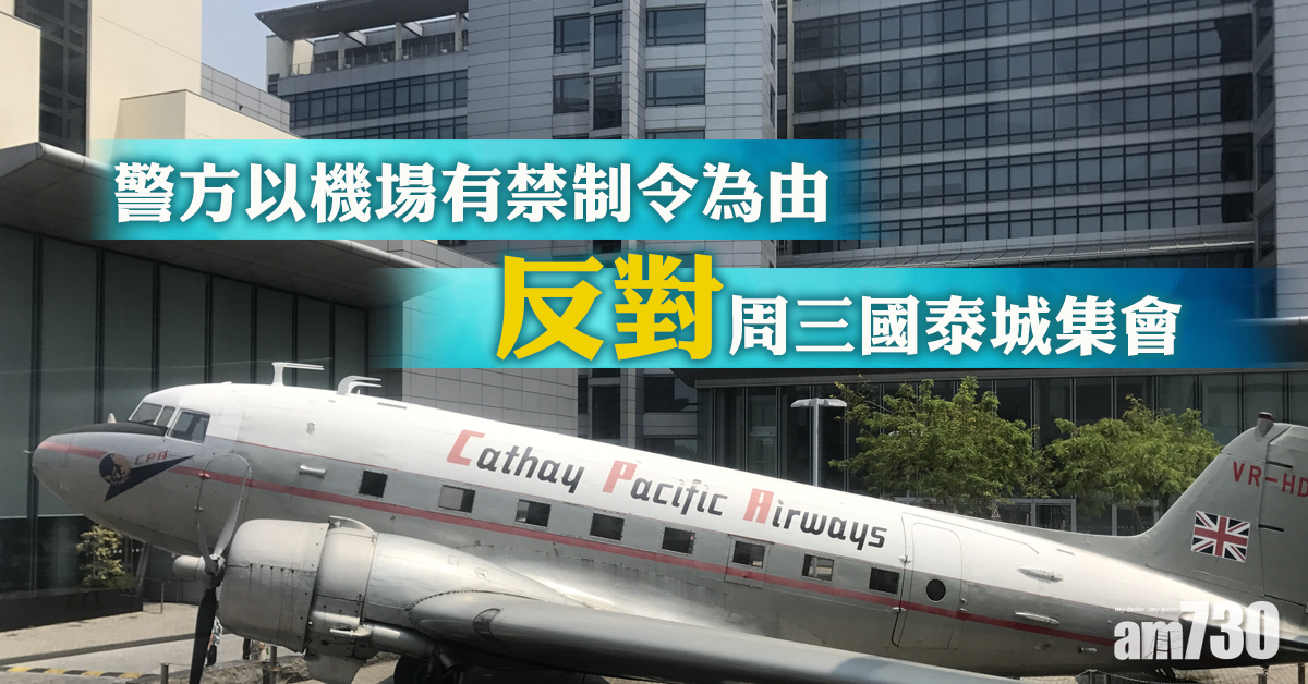 警反對周三國泰城集會　職工盟上訴