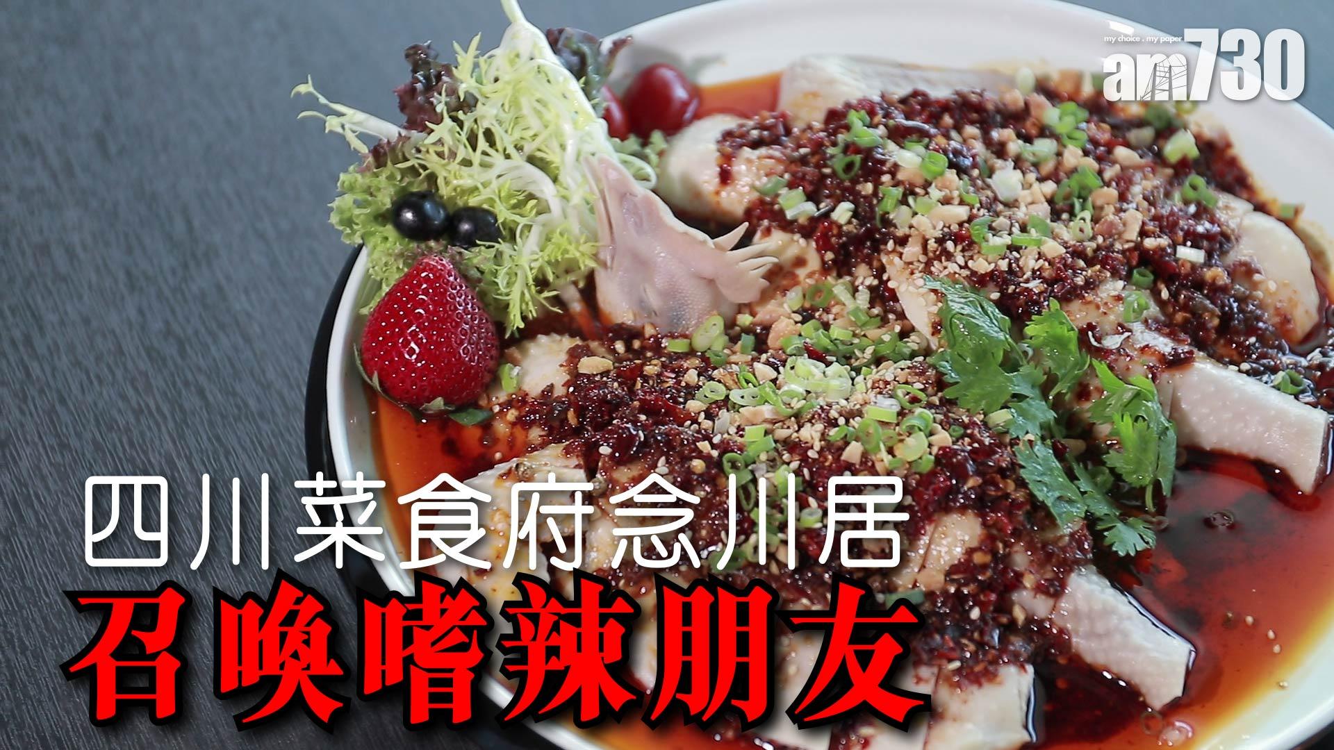 四川菜食府念川居 召喚嗜辣朋友