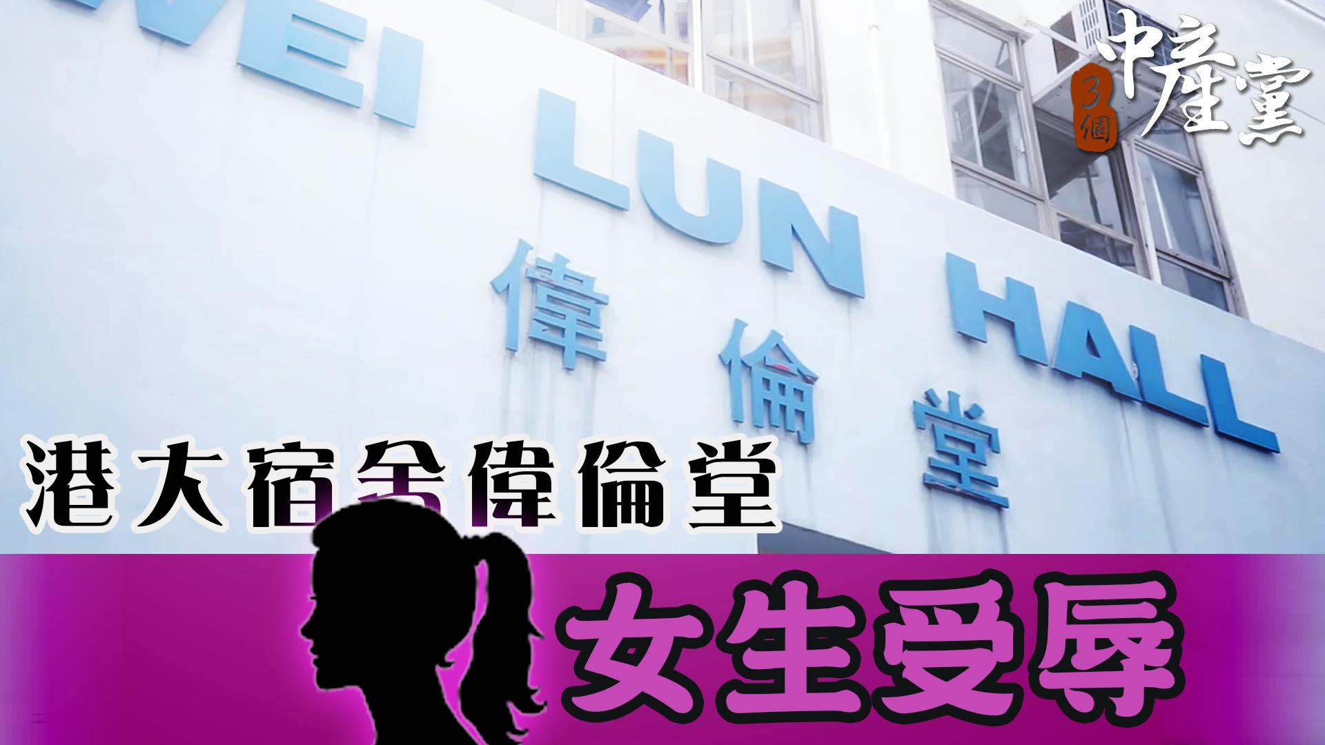 港大宿舍偉倫堂女生受辱