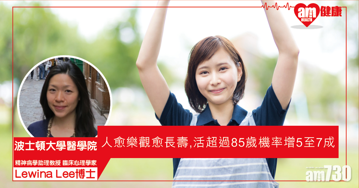 【笑一下】人愈樂觀愈長壽 不論男女活超過85歲機率升5至7成