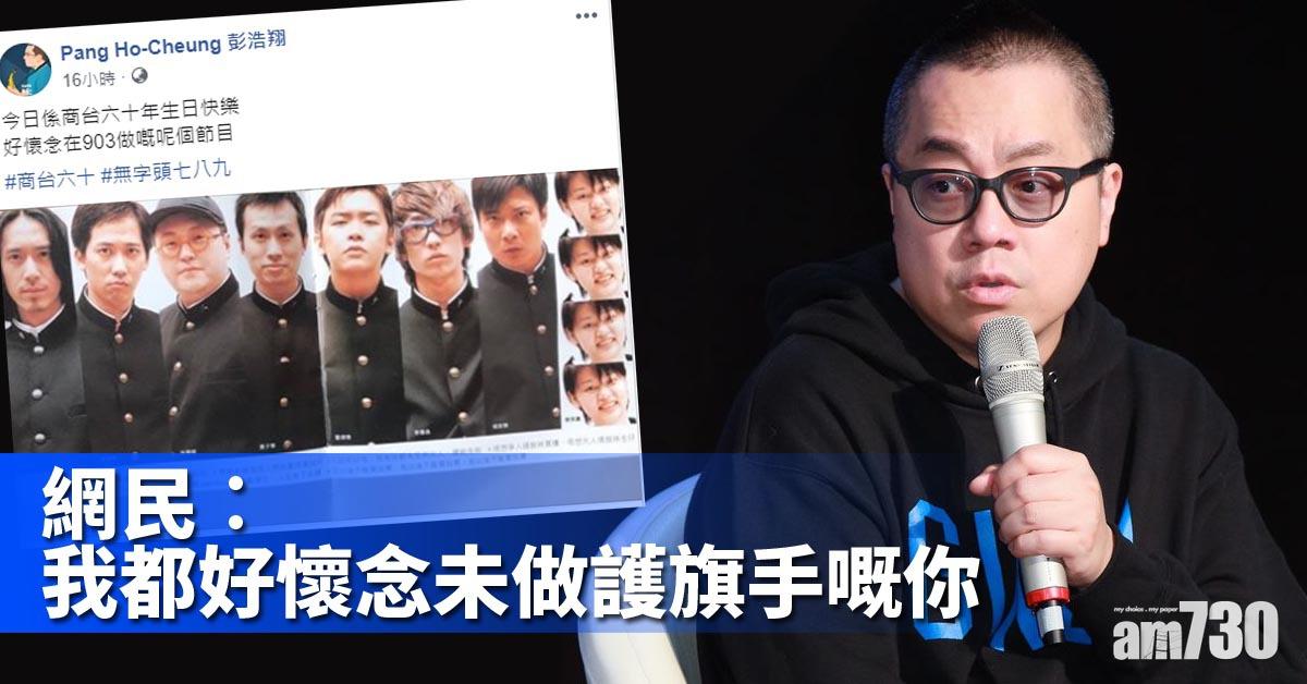 彭浩翔懷念商台開咪日子 網民︰好懷念未做護旗手嘅你