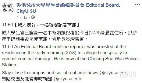 城大編委記者涉串謀刑事毀壞被捕
