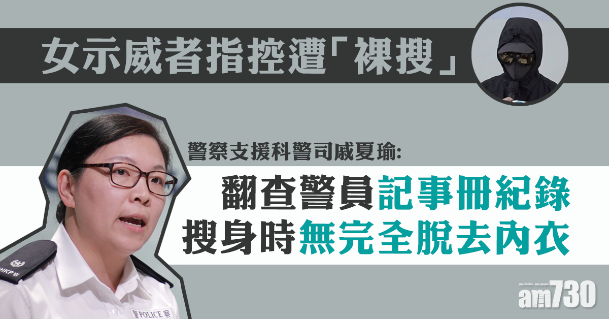 【警方記者會】女示威者指控遭「裸搜」　警方：搜身時無全脫內衣