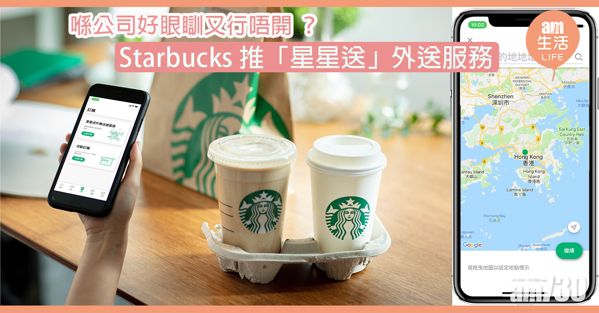 【冇時間恩物】Starbucks「星星送」外送service