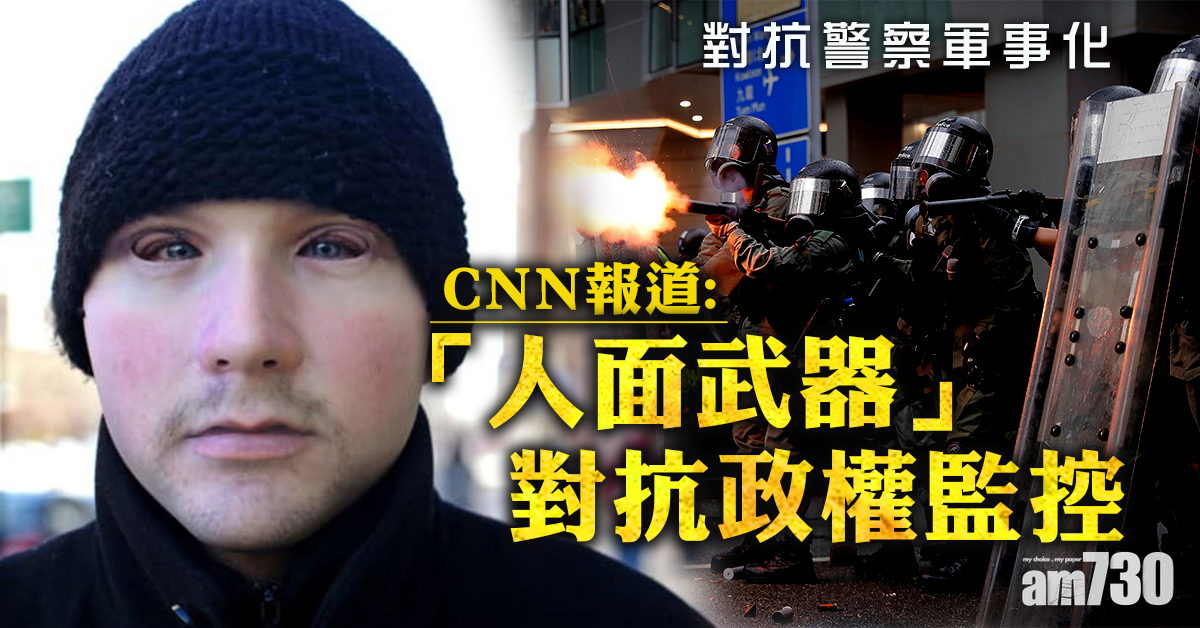 【反修例】警察軍事化  CNN：「人面武器」對抗政權監控