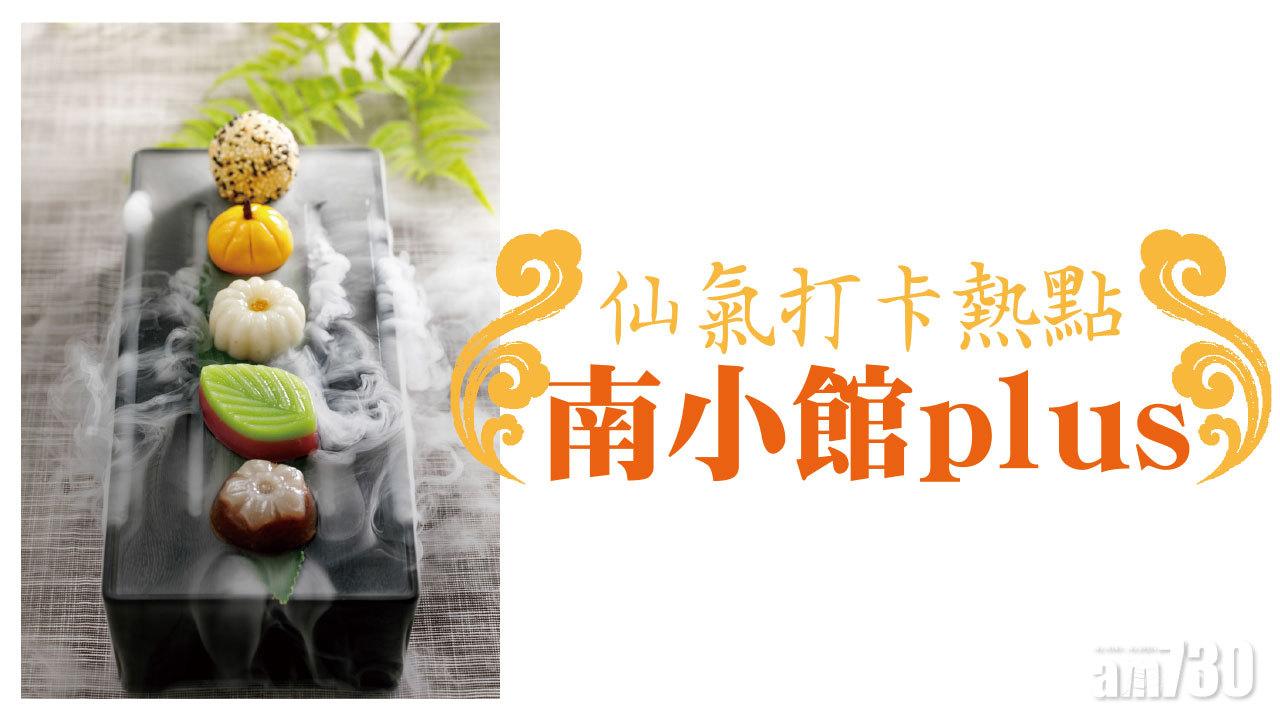 仙氣打卡熱點 南小館plus