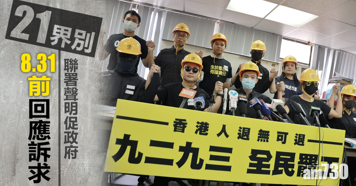 【擬提罷工】21界別發聯署聲明　促政府831前回應訴求 