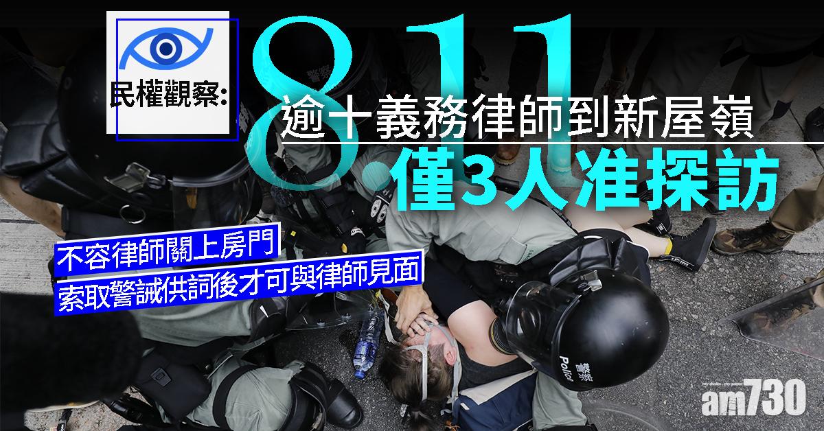 【逃犯條例】民權觀察：8.11逾十義務律師到新屋嶺僅3人准探訪
