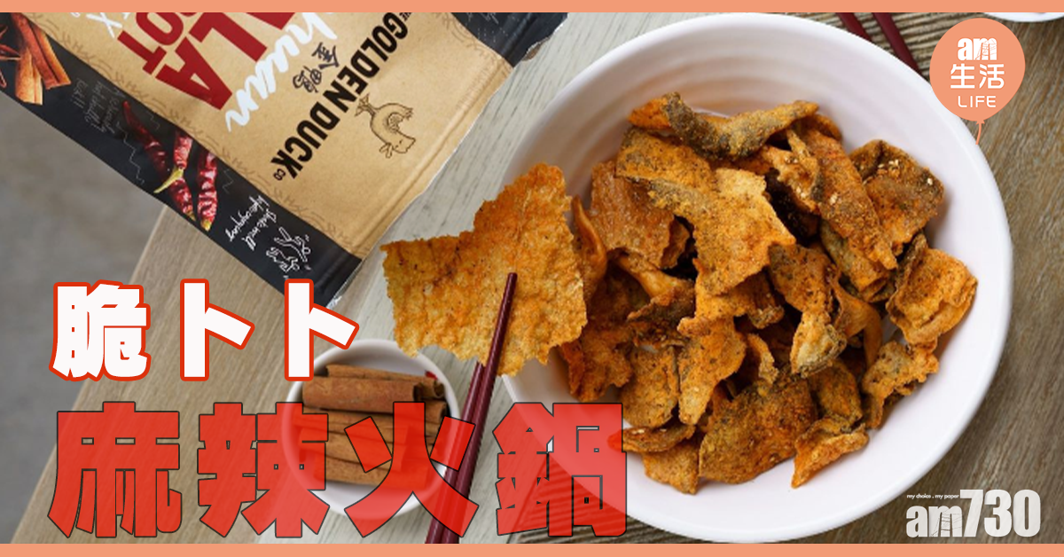 麻辣火鍋脆住食