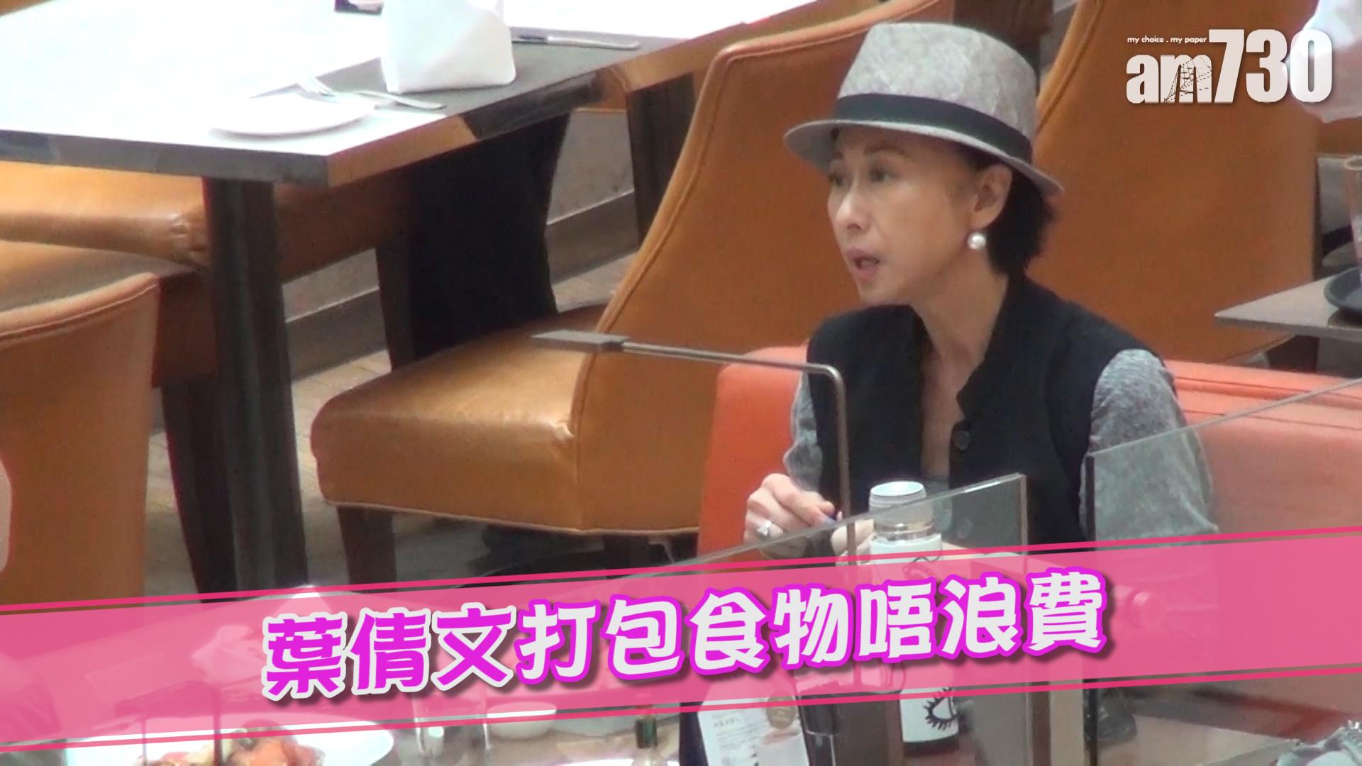 葉倩文門包食物唔浪費