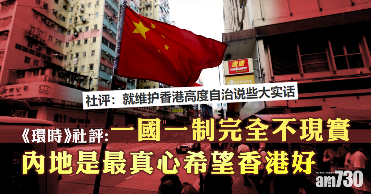 《環時》：國家沒理由讓香港內地化 一國一制完全不現實