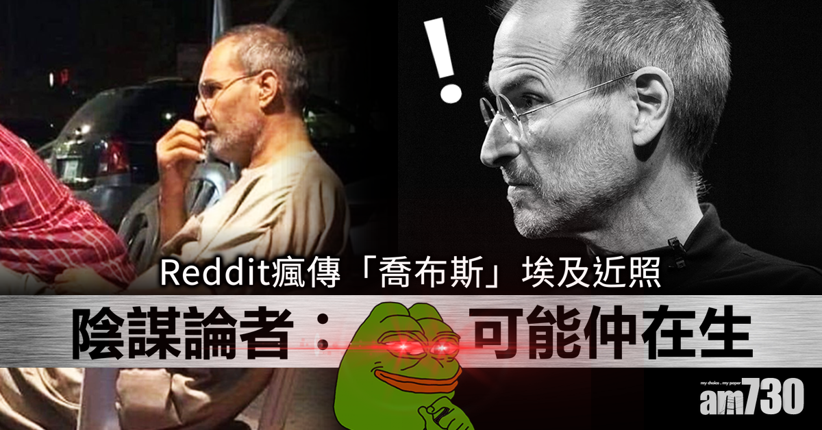 【人有相似】現身埃及　陰謀論者：喬布斯未死