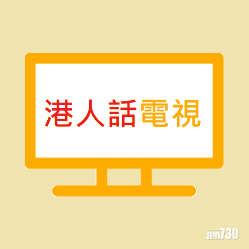 「港人話電視」踩界分享電視直播
