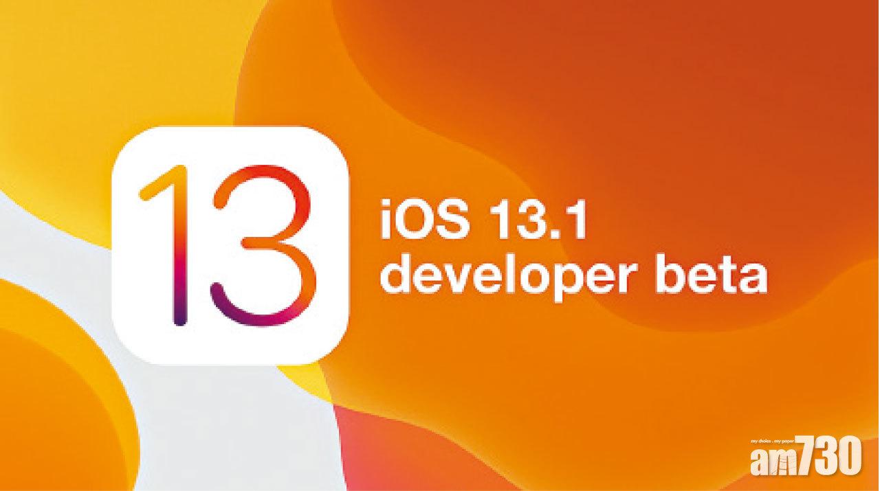 蘋果搶先發布 iOS 13.1 Developer Beta