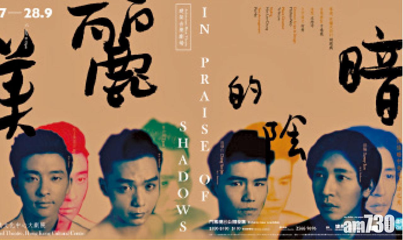 改編《陰翳禮贊》的多媒體劇作 《美麗的黑暗》