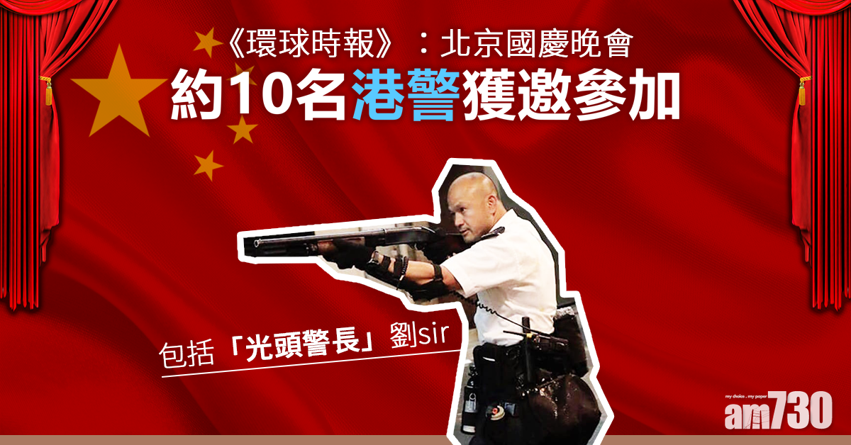 《環時》：「光頭警長」等約10港警獲邀到京參加國慶活動