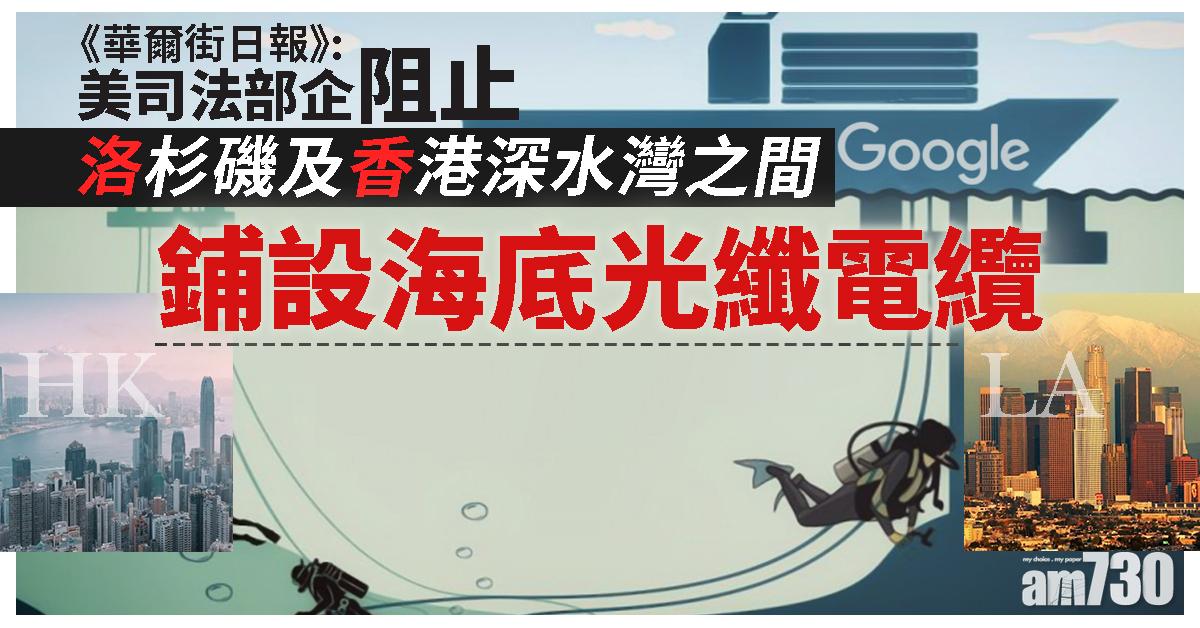 外媒：美司法部企阻止洛杉磯連接香港海底光纖電纜