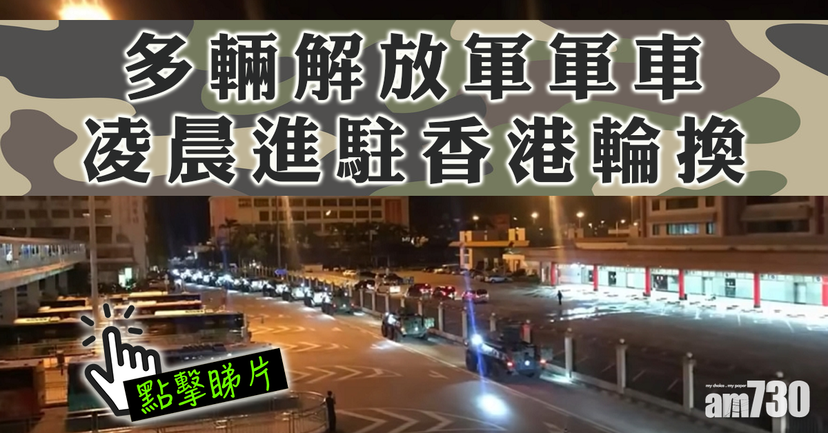 【有片】多輛軍車凌晨進駐香港輪換
