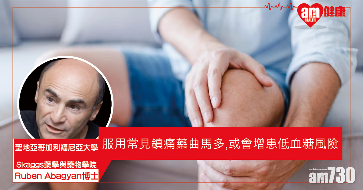 【常見鎮痛藥】研究發現服用「曲馬多」或會增患低血糖風險