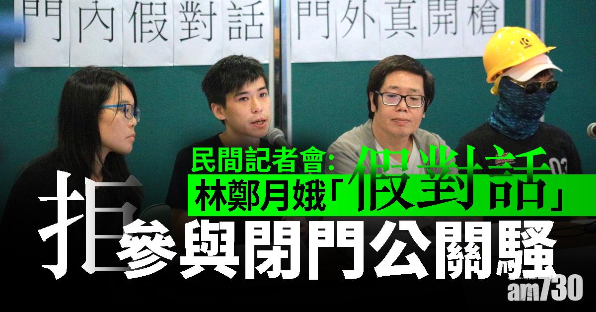 民間記者會：林鄭月娥「假對話」　拒參與閉門公關騷