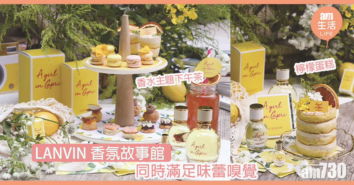 LANVIN香氛故事館 同時滿足味蕾嗅覺