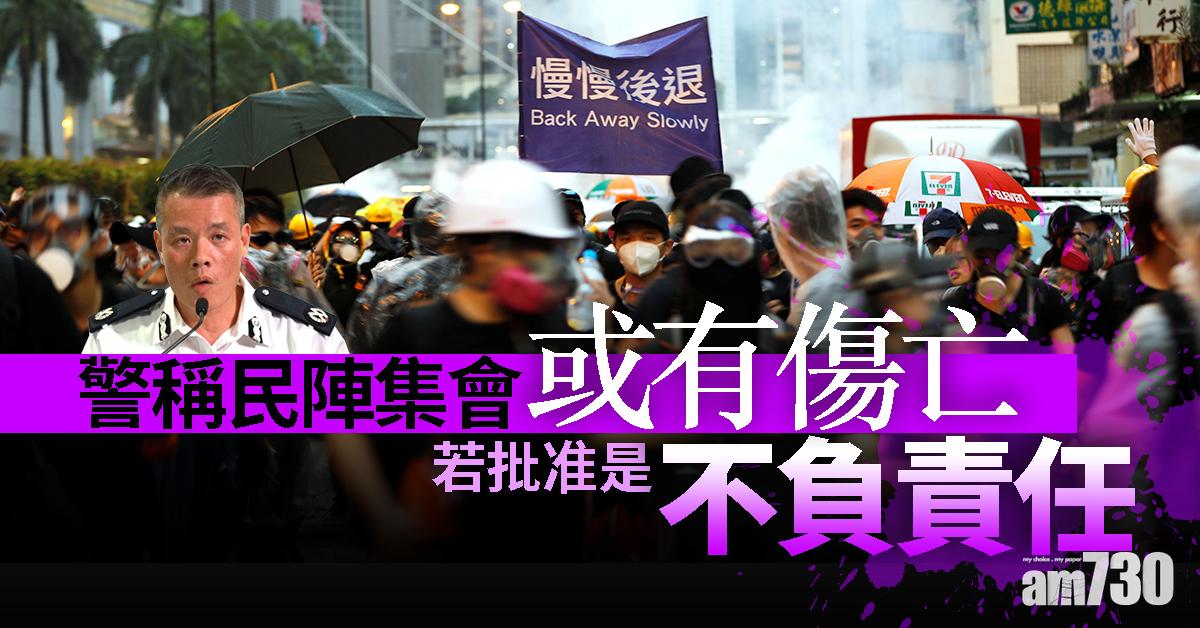 警稱民陣集會或有傷亡 若批准是不負責任