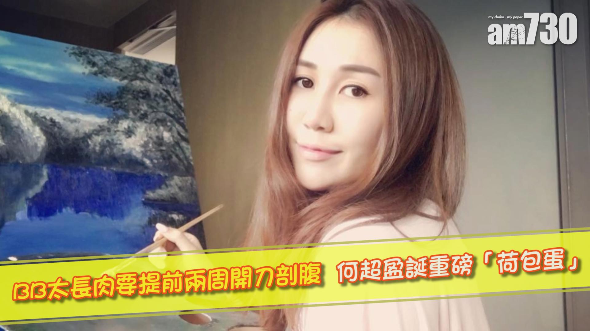 BB太長肉要提前兩周剖腹  何超盈誕8磅重「荷包蛋」